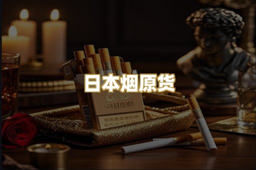 日本烟原货